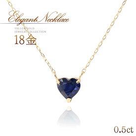 誕生石 サファイア ネックレス 18K ゴールド 18金 K18 ハート 可愛い オシャレ 9月誕生石 宝石 自分へのご褒美 自分買い ハートデザイン 一粒 ペンダント 30代 40代 50代 レディース 青色 ブルー 天然石 K18YG 本物