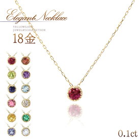 18金 誕生石 ネックレス レディース k18 1.0ct 1粒 ネックレス ゴールド 18k 本物 ジュエリー 地金 ゴールド 宝石 誕生石 K18YG カラーストーン ミル打ち 華奢 シンプル お洒落 30代 40代 50代 大人可愛い 自分用 普段使い 仕事 オフィスカジュアル 自分買い ご褒美