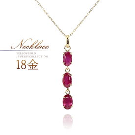 誕生石 ルビー ネックレス 18金 ゴールド 18k k18 ペンダント 7月誕生石 おしゃれ 大人 30代 40代 50代 ご褒美 自分用 プレゼント ルビーネックレス 宝石 天然石 スリーストーン シンプル レディース 普段使い 可愛い 赤色 レッド K18YG 3石 本物