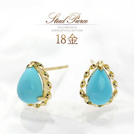 誕生石 ターコイズ ピアス 18k 天然 18金 ゴールド k18 アクセサリー トルコ石 12月誕生石 自分用 プレゼント ご褒美 30代 40代 50代 おしゃれ シンプル ティアドロップ 雫形 雫型 スタッド 一粒 両耳分 天然石 宝石 青色 水色 ブルー K18YG 本物
