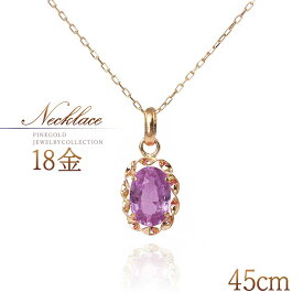 誕生石 ネックレス 18K ピンクサファイア 9月誕生石 可愛い おしゃれ 18金 ピンクゴールド K18 一粒 ジュエリー ロングネックレス 45cm 長い 大きめ 30代 40代 50代 レディース 自分 プレゼント ご褒美 宝石 天然石 ピンク K18PG 本物