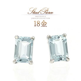 誕生石 ピアス 18k アクアマリン 18金 k18 ホワイトゴールド 天然石 ジュエリー 可愛い おしゃれ 3月誕生石 宝石 レディース 30代 40代 50代 普段使い 職場 オフィス スタッドピアス 控えめ 四角 ステップカット 青色 水色 ブルー K18WG 本物