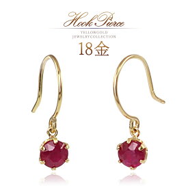 誕生石 フックピアス 18k ルビー 18金 ゴールド k18 揺れる フック ピアス おしゃれ 可愛い 7月誕生石 レディース 30代 40代 50代 自分 ギフト 自分買い ご褒美 ルビーピアス 赤色 レッド 宝石 天然石 K18YG 本物