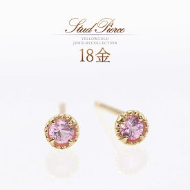 誕生石 ピアス 18k 小さい 可愛い 18金 ゴールド k18 ピンクサファイア 小ぶり 上品 オフィス 会社 日常使い デイリー 30代 40代 50代 レディース 9月誕生石 ピンク サファイア スタッド 小粒 宝石 天然石 K18YG 本物