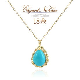 誕生石 ターコイズ ネックレス 18K ゴールド 18金 K18 アクセサリー トルコ石 ターコイズネックレス 一粒 シンプル おしゃれ 12月誕生石 30代 40代 50代 レディース 自分へのプレゼント ご褒美 雫型 雫形 ティアドロップ 普段使い オフィス 青色 水色 ブルー K18YG 本物