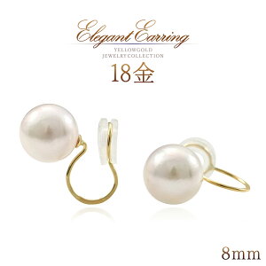 誕生石 真珠 イヤリング ゴールド 18金 18k k18 パール 8mm ノンホールピアス 普段使い デイリー お呼ばれ おしゃれ 冠婚葬祭 レディース 30代 40代 50代 クリップ パールイヤリング 真珠イヤリン