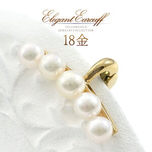 誕生石 イヤーカフ パール 真珠 18金 18k k18 ゴールド おしゃれ レディース 可愛い 30代 40代 50代 普段使い デイリー お呼ばれ 6月誕生石 あこや真珠 あこやパール 片耳用 1個 片方 女性 アクセサ