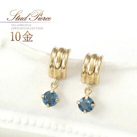 誕生石 ピアス 揺れる かわいい トパーズ ゴールド 10金 10K K10 ロンドンブルートパーズ 天然石 11月誕生石 小ぶり 小さい おしゃれ 可愛い 一粒 両耳分 30代 40代 50代 レディース K10YG 本物 青色 ブルー スタッドタイプ