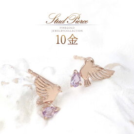 誕生石 ピアス 鳥 モチーフ アメジスト 小鳥 デザイン 可愛い ピンクゴールド 10金 アクセサリー 10K K10 ライトアメジスト 天然石 小ぶり 小さい 2月誕生石 自分 ご褒美 バード トリ K10PG 本物 鳥好き 愛鳥家 天然 宝石 紫色 パープル