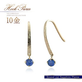 誕生石 サファイア ピアス 10k ゴールド 揺れる 10金 ジュエリー k10 地金 本物 イエローゴールド 宝石 9月 誕生石 サファイアヤ フックピアス アクセサリー 小粒 一粒 カラーストーン 華奢 シンプル 青 K10YG 30代 40代 50代 大人可愛い 自分用 ご褒美 自分へのプレゼント