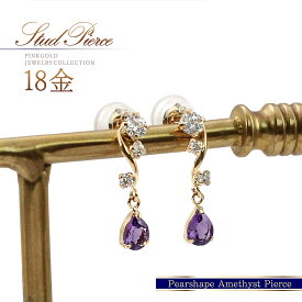 18金 ピアス アメジスト ピンクゴールド ジュエリー k18 ゴールド 2月 誕生石 アメシスト 宝石 天然石 ティアドロップ 揺れる ドロップ 雫 カラーストーン 18k 地金 本物 金 K18PG 30代 40代 50代 大人可愛い 自分へのプレゼント 自分用 ご褒美