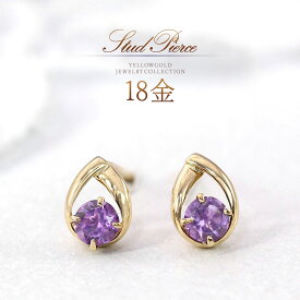 誕生石 アメジスト ピアス 18金 18k レディース ジュエリー アクセサリー 女性 k18 本物 金 地金 ゴールド 2月 誕生石 小粒 紫色 モチーフ 雫 華奢 おしゃれ 30代 40代 50代 大人可愛い 自分へのプレゼント 自分用 ご褒美