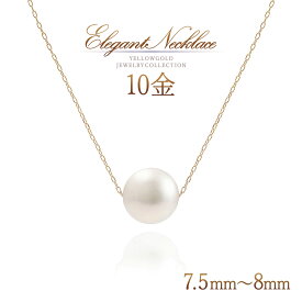誕生石 パール ネックレス 一粒 真珠 7.5mm ~ 8mm おしゃれ ペンダント 10金 ゴールド 10k k10 あこや真珠 あこやパール 上品 アクセサリー 結婚式 お呼ばれ フォーマル オフィス 会社 30代 40代 50代 レディース 女性 6月誕生石 天然 宝石 天然石 金 K10YG 本物