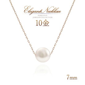 誕生石 パール ネックレス 一粒 7mm 真珠 シンプル 30代 40代 50代 レディース ピンクゴールド 10金 10k k10 アクセサリー 6月誕生石 天然石 普段使い 冠婚葬祭 パールネックレス 女性 自分 プレゼント ご褒美 あこや真珠 あこやパール 小ぶり 天然 宝石 K10PG