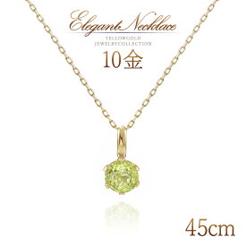 誕生石 ネックレス ペリドット 一粒 ロングネックレス 45cm 長い ロング ペンダント 10金 ゴールド 10k k10 ペリドットネックレス アクセサリー 8月誕生石 小振り 小さい 天然石 天然 宝石 レディース 女性 普段使い オフィス使い 黄緑色 グリーン K10YG 本物