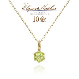 誕生石 ペリドット ネックレス ゴールド 天然石 8月誕生石 ペリドットネックレス 10金 10k k10 小ぶり 小さい 可愛い おしゃれ アクセサリー 一粒 普段使い デイリー 職場 オフィス 30代 40代 50代 レディース 天然 宝石 黄緑色 グリーン K10YG 本物