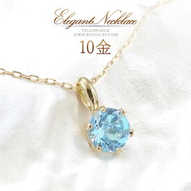 誕生石 ネックレス トパーズ 11月誕生石 ブルートパーズ 天然石 ゴールド 10金 10K K10 おしゃれ 華奢 可愛い 大人 30代 40代 50代 一粒ネックレス 天然 宝石 女性 日常使い 会社 オフィス 1粒 小振り 小さい 水色 ブルー 青色 K10YG 本物