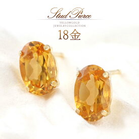 誕生石 シトリン ピアス 18k 18金 k18 ゴールド 11月誕生石 シトリンピアス おしゃれ シンプル スタッド 一粒 両耳分 30代 40代 50代 レディース 天然石 黄水晶 自分用 プレゼント ご褒美 女性 天然 宝石 楕円 黄色 オレンジ K18YG 金 本物