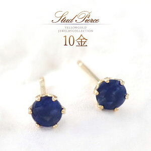 誕生石 サファイア ピアス 3mm レディース ゴールド 10k k10 10金 日本製 サファイアピアス 9月誕生石 一粒 両耳分 小さい 小ぶり おしゃれ シンプル スタッド アクセサリー 30代 40代 50代 女性 天