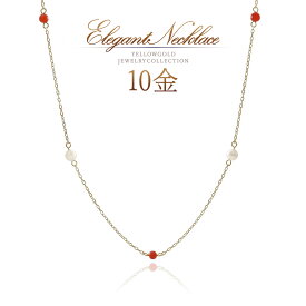 ロングネックレス レディース ゴールド 珊瑚 パール 真珠 10金 アクセサリー 10k k10 ロング ネックレス ステーション おしゃれ 可愛い シンプル カジュアル 普段使い お呼ばれ 淡水真珠 淡水パール サンゴ コーラル 3月 6月 誕生石 天然 宝石 K10YG 本物