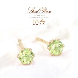 誕生石 ピアス ペリドット ゴールド 10k k10 10金 アクセサリー 8月誕生石 レディース おしゃれ 小ぶり 小さい 可愛い ペリドットピアス 一粒 両耳分 スタッドタイプ 天然 宝石 黄緑色 グリーン 天然石 女性 K10YG 本物
