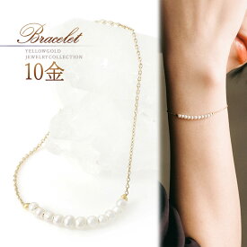誕生石 ブレスレット パール 真珠 6月誕生石 レディース おしゃれ 華奢 チェーンブレスレット 可愛い 13cm 14cm 15cm 16cm 10金 ゴールド 10k k10 オフィス 職場 普段使い デイリー 淡水真珠 淡水パール 天然 宝石 天然石 K10YG 金 本物