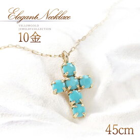 誕生石 ロングネックレス ターコイズ トルコ石 ネックレス ロング 長い 45cm レディース ゴールド 10k k10 10金 アクセサリー クロス 十字架 モチーフ 小ぶり オシャレ 12月誕生石 天然 宝石 天然石 自分 プレゼント ごほうび 女性 青 水色 ブルーK10YG 本物