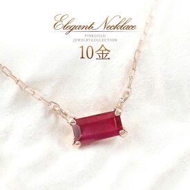 誕生石 ネックレス ルビー レディース 10金 k10 10k ピンクゴールド 7月誕生石 天然 宝石 小ぶり 小さい 一粒 アクセサリー 可愛い オシャレ ルビーネックレス 四角 長方形 スキンジュエリー 30代 40代 50代 女性 プレゼント 自分 ご褒美 赤色 レッド K10PG 本物