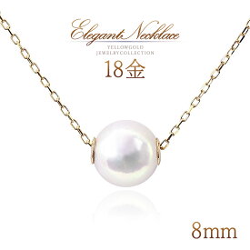 誕生石 真珠 ネックレス 18K パール K18 18金 ゴールド ペンダント おしゃれ 天然 宝石 レディース アクセサリー 一粒ネックレス 8mm 冠婚葬祭 普段使い オフィス フォーマル 30代 40代 50代 女性 6月誕生石 アコヤ真珠 アコヤパール K18YG 金 本物