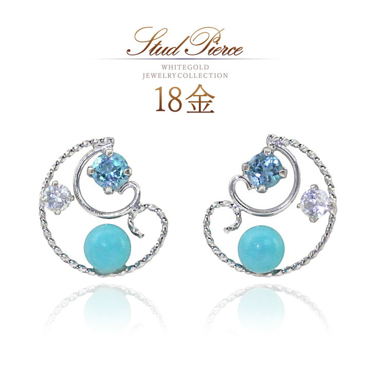 楽天市場】ピアス 18k ターコイズ トパーズ 18金 k18 ホワイトゴールド 