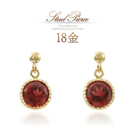 誕生石 ピアス ガーネット 18k 18金 k18 1月誕生石 ゴールド おしゃれ シンプル 天然石 レディース 30代 40代 50代 自分用 プレゼント ごほうび 一粒 ジュエリー 両耳分 スタッドピアス ガーネットピアス 天然 宝石 柘榴石 女性 小振り 小さい 赤色 レッド K18YG 本物