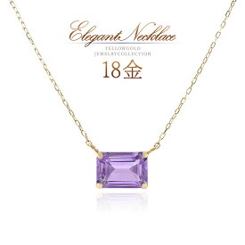 誕生石 アメジスト ネックレス K18 18金 18K 2月誕生石 ゴールド アメジストネックレス 天然石 アメシスト シンプル 一粒 アクセサリー 30代 40代 50代 レディース 女性 オシャレ 大人 紫色 パープル 天然 宝石 紫水晶 K18YG 本物
