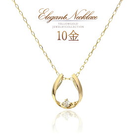 誕生石 ダイヤモンド ネックレス 馬蹄 ホースシュー ゴールド 10k 10金 k10 華奢 小振り おしゃれ アクセサリー 天然 ダイヤ 宝石 4月誕生石 レディース 30代 40代 50代 自分買い ご褒美 ギフト 天然石 K10YG 金 本物