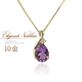 アメジスト ダイヤモンド ネックレス 10K イエローゴールド 2月誕生石 アメシスト ダイアモンド K10 ゴールド 女性 レディース 10金 地金 アクセサリー ドロップ 雫 しずく 大人 自分用 ご褒美 ジュエリー K10YG