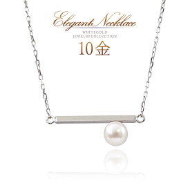 誕生石 あこや真珠 ネックレス10金 ホワイトゴールド あこやパール k10 ネックレス レディース ジュエリー 6月誕生石 アコヤ パール 真珠 シンプル アクセサリー 10k 地金 自分用 お洒落 可愛い 大人 K10WG 30代 40代 50代