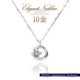 誕生石 アクアマリン ネックレス k10 ホワイトゴールド 3月誕生石 ジュエリー レディース アクセサリー 10金 華奢 小ぶり シンプル 可愛い 一粒 宝石 水色 10k アクアマリンネックレス K10WG 地金 自分買い 大人 30代 40代 50代