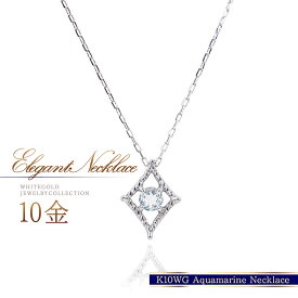 K10 ネックレス アクアマリン 3月 誕生石 レディース 10金 ホワイトゴールド 10K アクセサリー 天然石 可愛い おしゃれ シンプル 菱型 ダイヤ型 アクアマリンネックレス 水色 宝石 女性 地金 K18WG 自分用 華奢 可愛い 30代 40代 50代