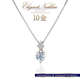 アクアマリン ダイヤモンド ネックレス 10金 ホワイトゴールド ジュエリー 3月誕生石 アクアマリンネックレス ハート型 水色 天然宝石 10K アクセサリー レディース 女性 首飾り K10 自分用 プレゼント 大人可愛い K10WG