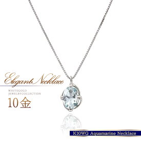 誕生石 アクアマリン K10 ネックレス 一粒 ホワイトゴールド 10金 10K レディース ジュエリー アクセサリー 3月誕生石 アクアマリン 天然石 本物 オーバル 水色 上品 オフィス シンプル 会社 K10WG 地金ネックレス 自分へ 30代 40代 50代
