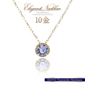 誕生石 K10 タンザナイト ネックレス 12月誕生石 10K ゴールド アクセサリー レディース 女性 12月生まれ 一粒ネックレス 宝石 一石 天然 タンザニア オフィス スキンジュエリー 10金 ソリテール 紫 青 K10YG