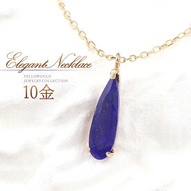 誕生石 ネックレス ラピスラズリ 12月誕生石 おしゃれ ゴールド k10 10金 10k 日本製 雫 ティアドロップ デザイン 一粒 ペンダント 30代 40代 50代 レディース 日常使い デイリー オフィス 瑠璃 金斑 模様 K10YG 本物