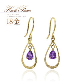 誕生石 アメジスト ピアス 18金 ゴールド 揺れる 2月誕生石 イエローゴールド k18 カラーストーン パープル 紫 雫 雫形 しずく ティアドロップ 華奢 シンプル 18k 地金 本物 金 30代 40代 50代 レディース ジュエリー 大人可愛い 自分へのプレゼント 自分用 ご褒美