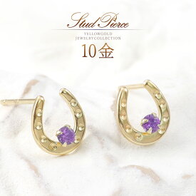アメジスト ピアス ゴールド 馬蹄 レディース 2月誕生石 天然石 10k k10 10金 アクセサリー 華奢 小ぶり かわいい オシャレ スタッド 馬蹄形 ホースシュー デザイン 天然 宝石 女性 職場 普段使い 紫 パープル 金 K10YG 本物