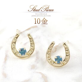 馬蹄 ピアス ゴールド トパーズ おしゃれ レディース 10k k10 10金 アクセサリー ロンドンブルートパーズ 天然石 11月誕生石 自分買い プレゼント ご褒美 小ぶり 小さい 可愛い ブルートパーズ 天然 宝石 お守り ホースシュー U字 馬蹄形 上向き 女性 青 金 K10YG 本物