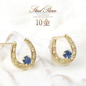 サファイア ピアス ゴールド 10金 10k k10 レディース 馬蹄 ホースシュー スタッドピアス 小さめ 小振り 可愛い オシャレ アクセサリー 9月誕生石 天然 宝石 天然石 女性 30代 40代 50代 青 ブルー 金 K10YG 本物