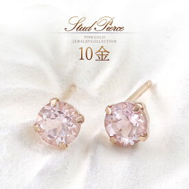 モルガナイト ピアス 4月誕生石 天然石 アクセサリー 10k k10 ピンクゴールド 10金 レディース アクセサリー 小振り 小さ目 可愛い おしゃれ 30代 40代 50代 シンプル 一粒 両耳分 天然 宝石 K10PG ピンク 桜色 本物