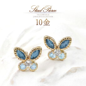 トパーズ ピアス 10k 10金 k10 ゴールド アクセサリー 天然石 レディース 蝶 バタフライ デザイン 11月誕生石 ブルートパーズ ロンドンブルートパーズ ホワイトトパーズ オシャレ かわいい スタッド 青色 ブルー 天然 宝石 K10YG 本物