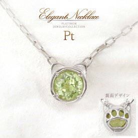 猫 ネックレス プラチナ ペリドット 8月 誕生石 可愛い レディース アクセサリー 天然石 小振り 小さい 一粒 猫モチーフ キャット ネコ ねこ 自分 プレゼント ご褒美 天然 宝石 緑 グリーン 猫好き 愛猫家 肉球 透かし 足跡 アニマル 動物 Pt900 Pt850 本物
