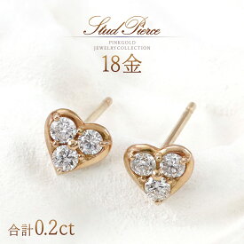 18k ピアス ダイヤモンド 18金 k18 ピンクゴールド ハート 可愛い おしゃれ 4月誕生石 レディース 自分買い プレゼント ご褒美 天然ダイヤモンド 宝石 天然 ダイヤ 0.2ct ハート形 ハート型 スタッドピアス 天然石 女性 30代 40代 50代 K18PG 本物