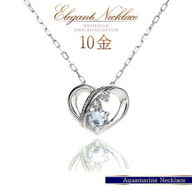 ハートネックレス 10金 アクアマリン ネックレス 誕生石 3月 アクアマリン 4月 ダイヤモンド K10 ホワイトゴールド ハート形 ジュエリー 女性 自分用 宝石 10K 地金 本物 華奢 シンプル 30代 40代 50代